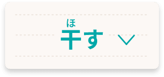 干す