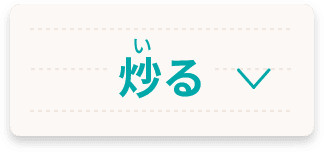 炒る
