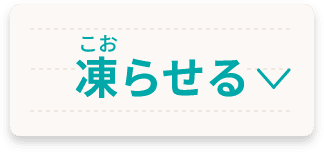 凍らせる