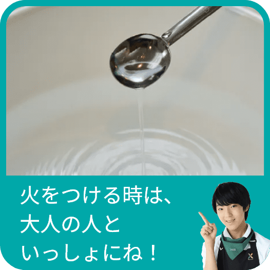火をつける時は、大人の人といっしょにね！