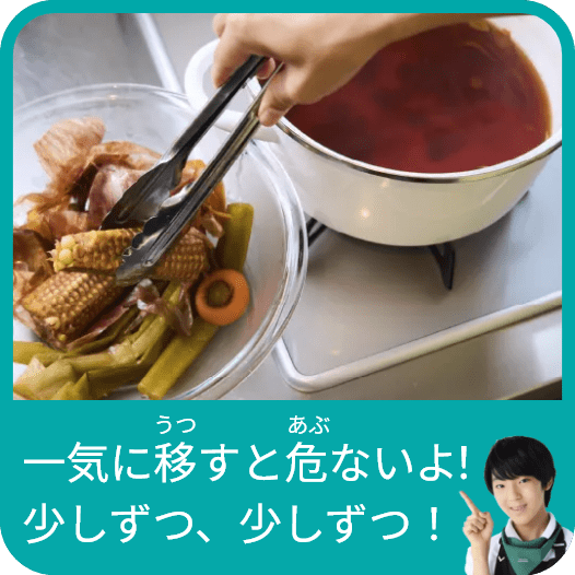 一気に移すと危ないよ！少しずつ、少しずつ！