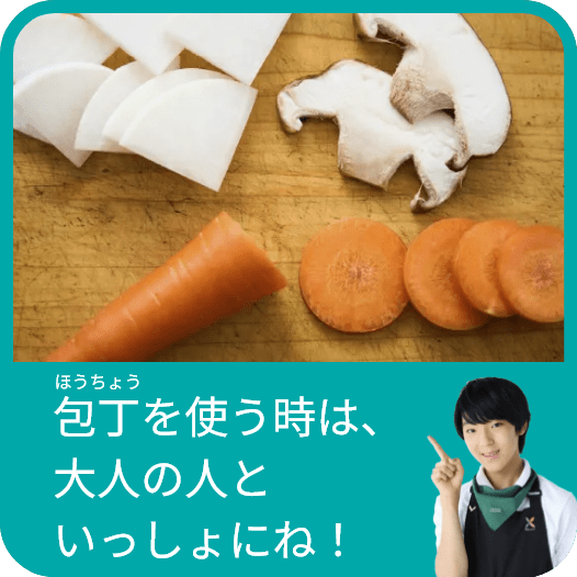 包丁を使う時は、大人の人といっしょにね！