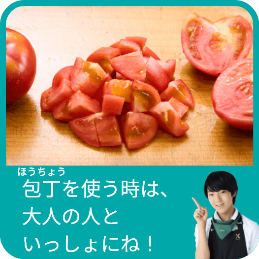 包丁を使う時は大人の人といっしょにね！