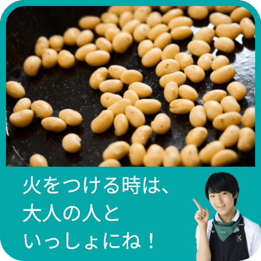 火をつける時は、大人の人といっしょにね！