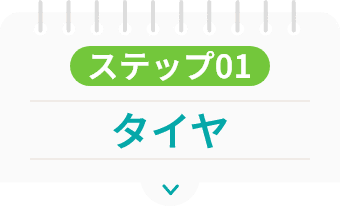 ステップ01 タイヤ