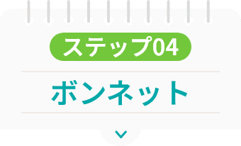 ステップ04 ボンネット