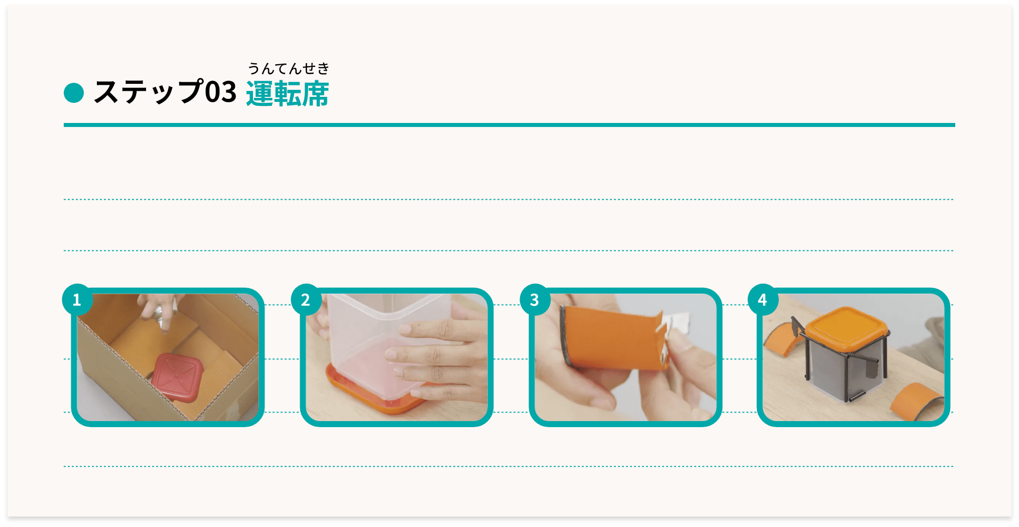 ステップ03 運転席