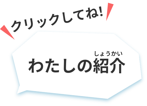 クリックしてね 私の紹介