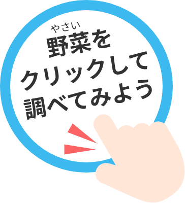 野菜をクリックして調べてみよう