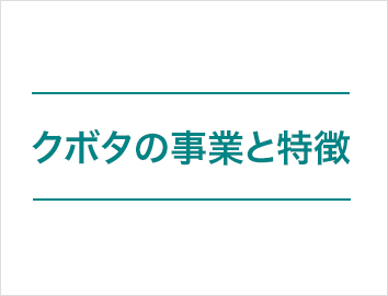 クボタの事業と特徴