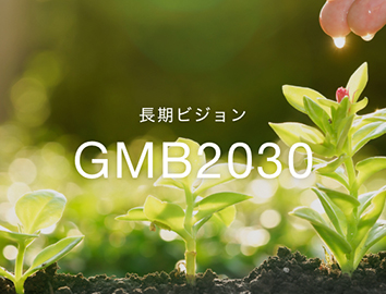 長期ビジョン GMB2030