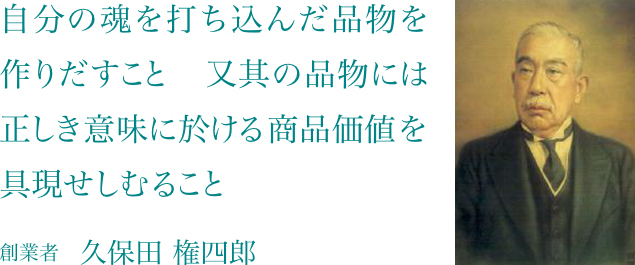 Create products with all your heart and soul, and realize the commodity values of such products in correct definitions. Founder of Kubota Group Gonshiro Kubota