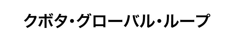 クボタ・グローバル・ループ