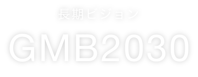 長期ビジョンGMB2030