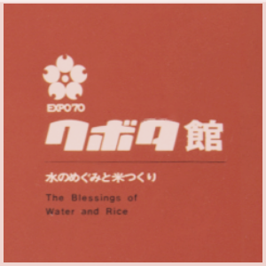 1970年日本万国博覧会 クボタ館 ロゴ