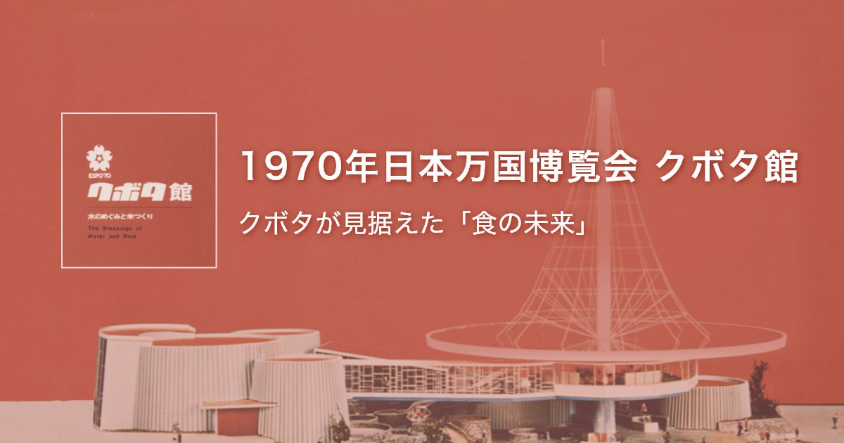 1970年日本万国博覧会 クボタ館 | 2025年 大阪・関西万博 | 株式会社クボタ