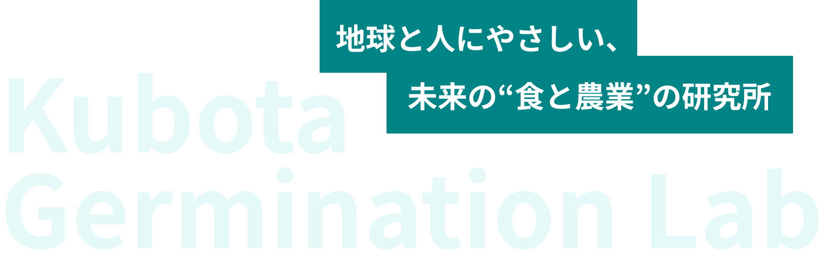 地球と人にやさしい、未来の“食と農業”の研究所 Kubota Germination Lab