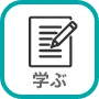 学ぶ