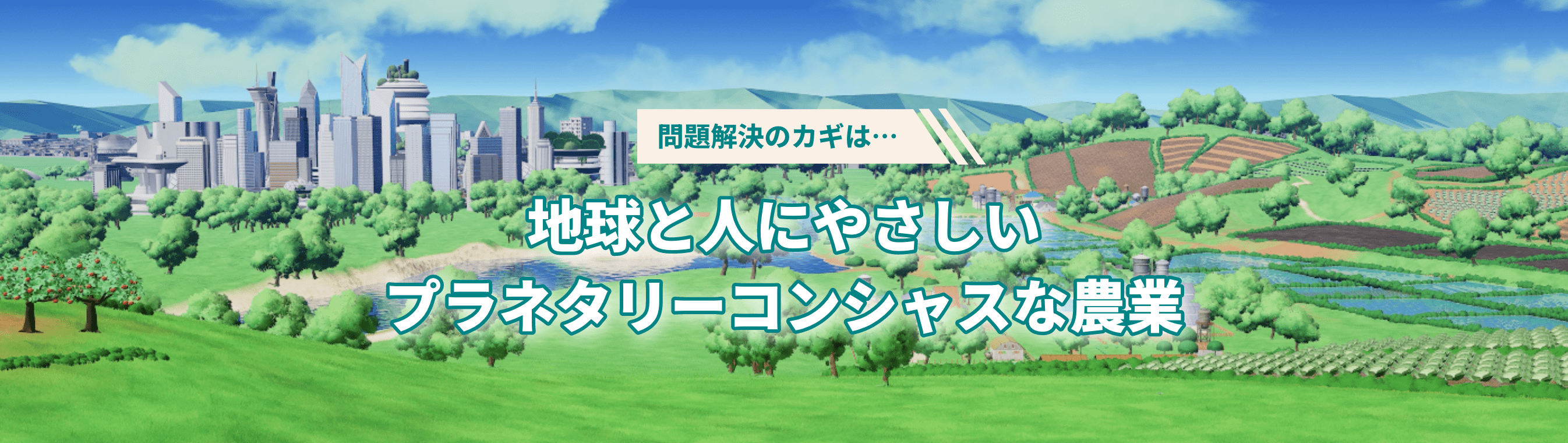問題解決のカギは…地球と人にやさしいプラネタリーコンシャスな農業