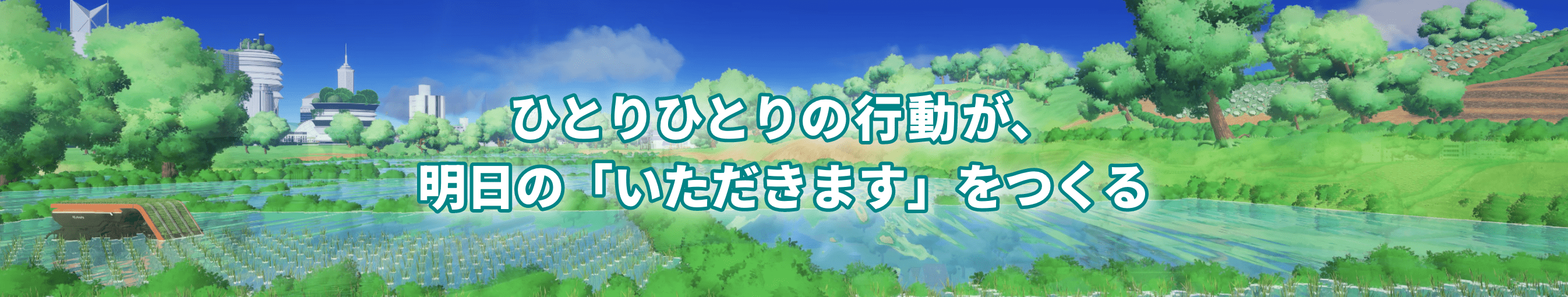 ひとりひとりの行動が、明日の「いただきます」をつくる