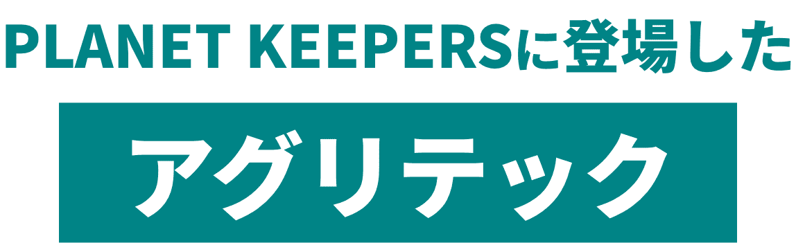 PLANET KEEPERSに登場したアグリテック