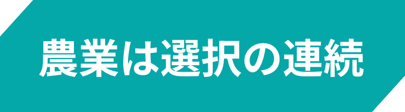 農業は選択の連続