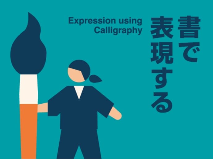 書で表現する Expression using calligraphy