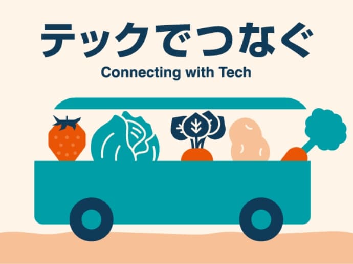 テックでつなぐ Connecting with tech