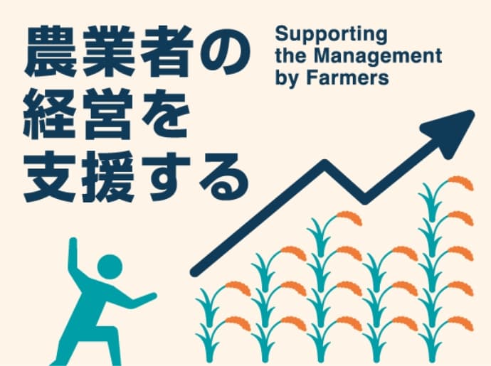 農業者の経営を支援する Supporting the management by farmers