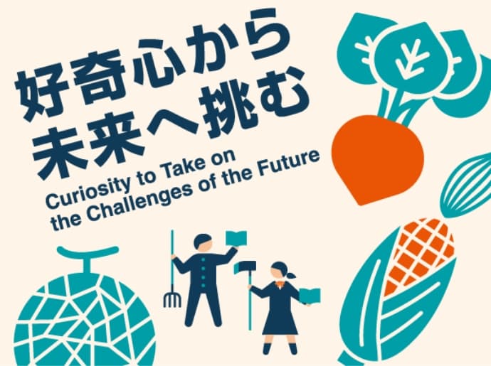 好奇心から未来へ挑む Curiosity to take on the challenges of the future