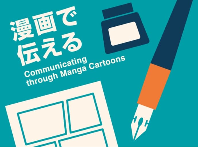 漫画で伝える Communicating through  manga cartoons