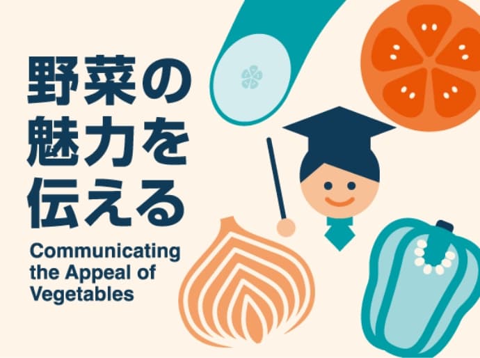 野菜の魅力を伝える Communicating the appeal of vegetables