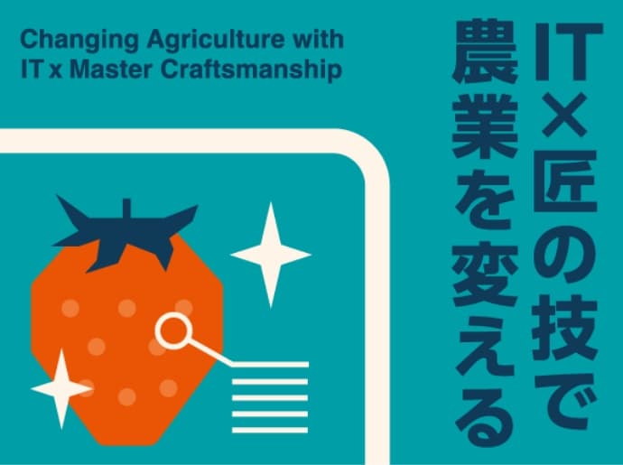 IT×匠の技で農業を変える Changing agriculture with IT x master craftsmanship