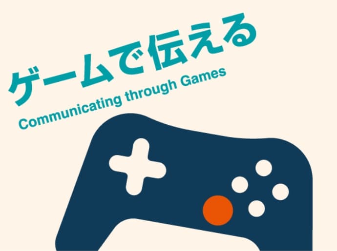 ゲームで伝える Communicating through games
