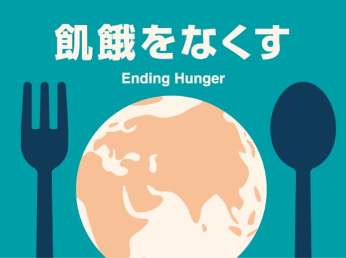 飢餓をなくす Ending hunger