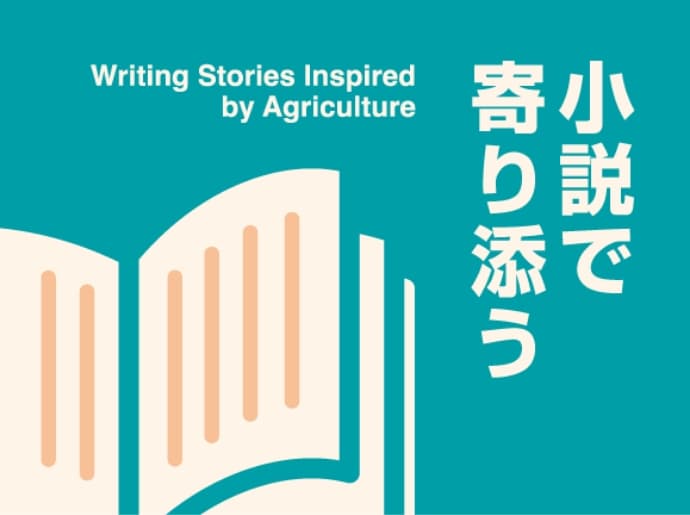 小説で寄り添う Writing stories inspired by agriculture