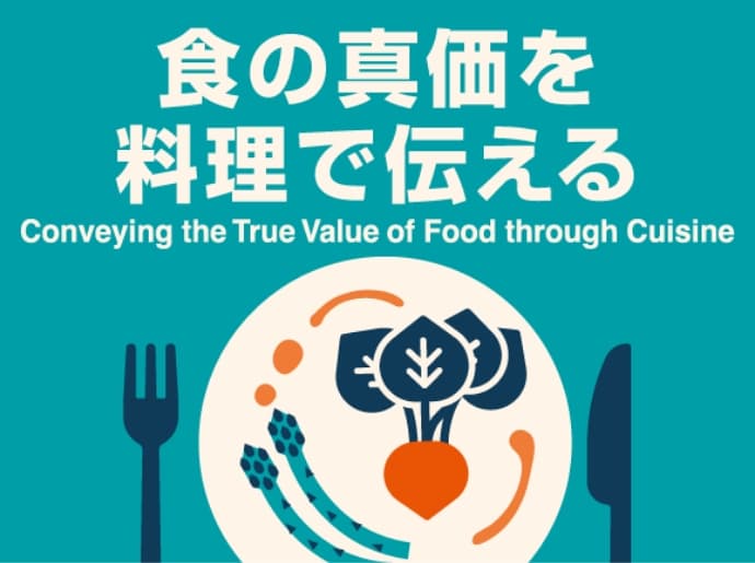 食の真価を料理で伝える Conveying the true value of food through cuisine