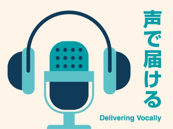 声で届ける Delivering vocally