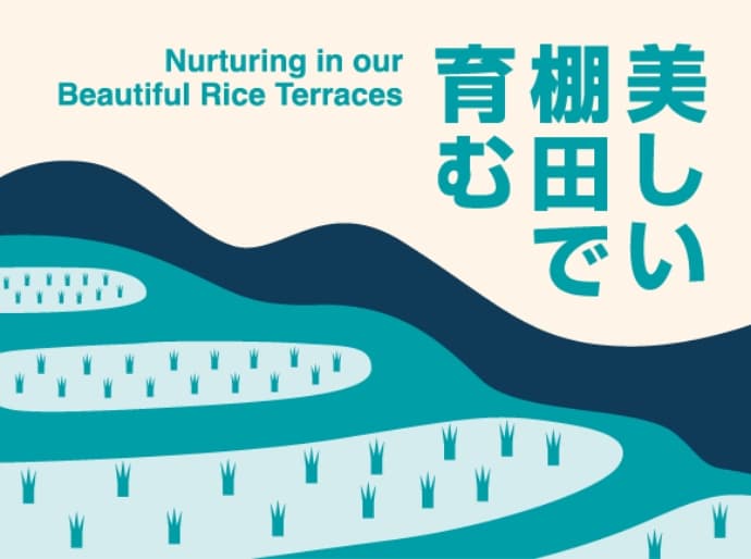 美しい棚田で育む Nurturing in our beautiful rice terraces