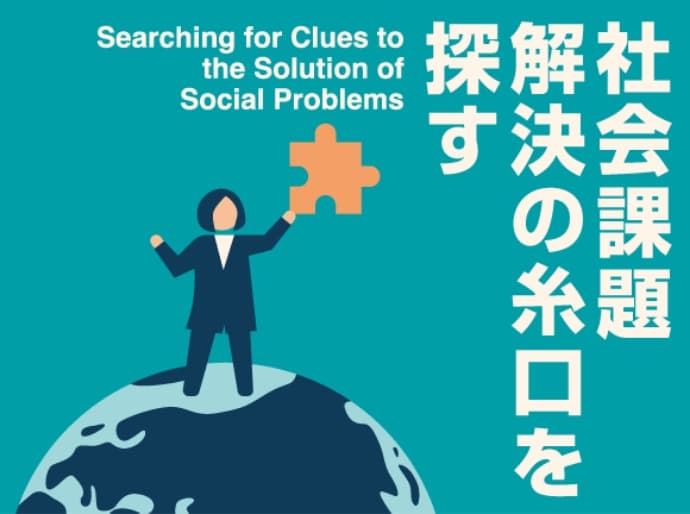 社会課題解決の糸口を探す Searching for clues to the solution of social problems
