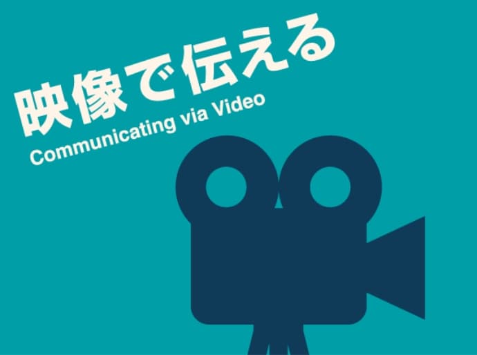 映像で伝える Communicating via video