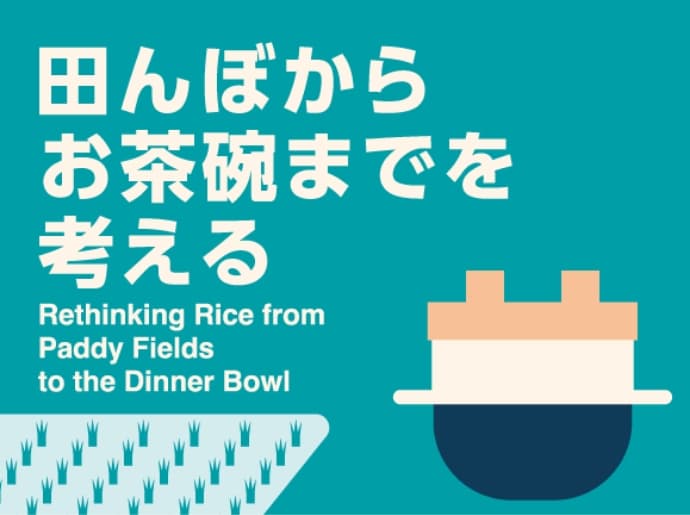 田んぼからお茶碗までを考える Rethinking rice from paddy fields to the dinner bowl