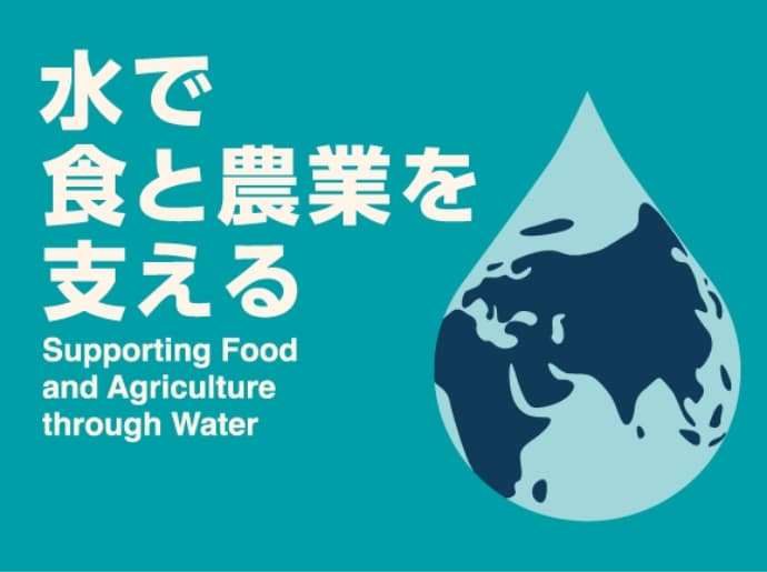 水で食と農業を支える Supporting food and agriculture through water