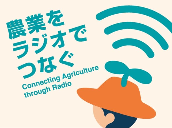 農業をラジオでつなぐ Connecting agriculture through radio