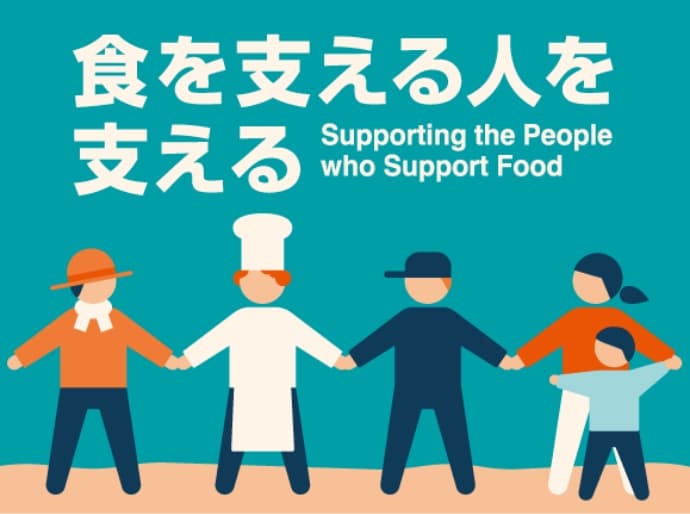 食を支える人を支える Supporting the people who support food