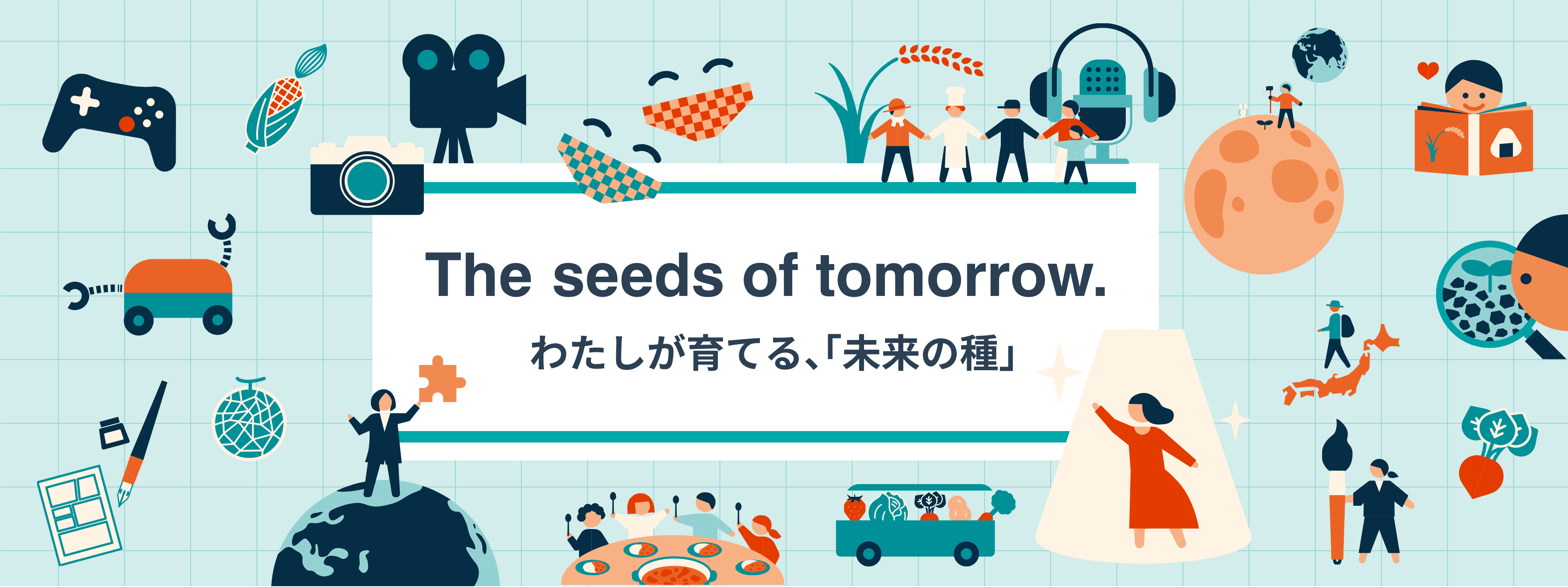 The seeds of tomorrow. わたしが育てる、「未来の種」