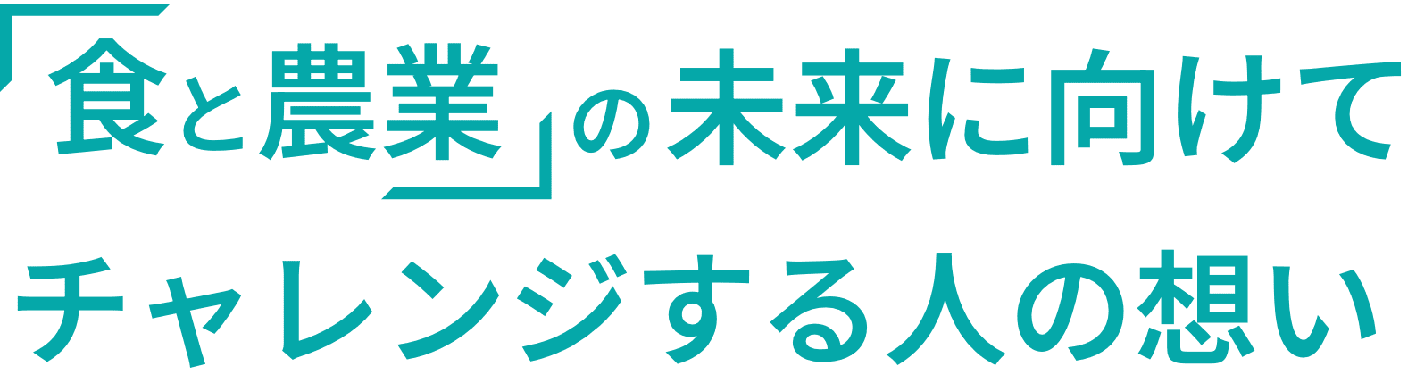 「食と農業」の未来に向けてチャレンジする人の想い
