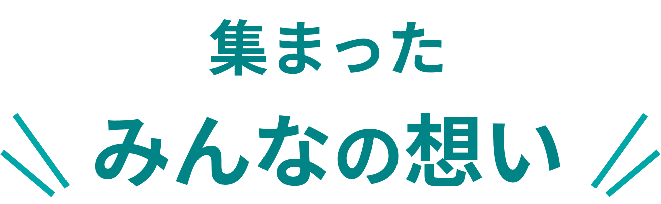 集まったみんなの想い