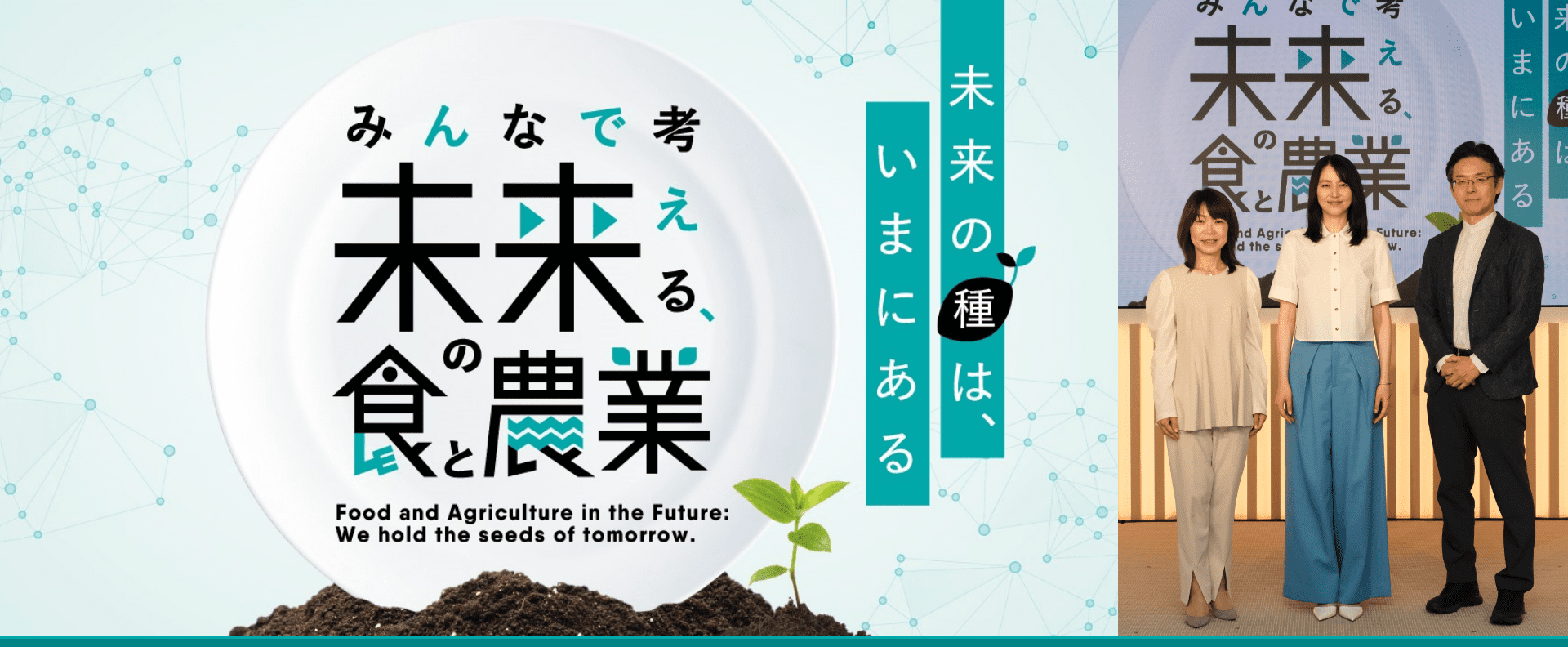 kubota 未来の種は、いまにある　みんなで考える未来の食と農業 Food and Agriculture in the Future: We hold the seeds of tommorow