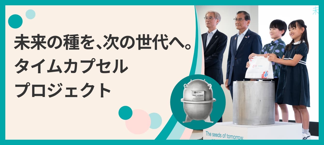 未来の種を、次の世代へ。タイムカプセルプロジェクト